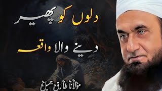 Dilon Ko pher dene wala Bayan  Emotional bayan by Maulana Tariq Jameel [upl. by Nnairda]