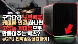 그래픽 성능 10배 떡상 구닥다리 노트북도 게이밍 노트북으로 만들어주는 eGPU 언빡싱amp설치하기 [upl. by Lawford]