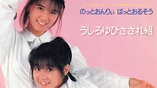 うしろゆびさされ組 Ushiroyubi Sasaregumi  のっとおんりぃ★ばっとおるそう Side B 1986 [upl. by Davina498]