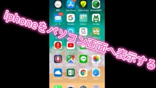 ロンリースクリーン LonelyScreen iphoneをパソコンへ表示する方法 [upl. by Ynahpit135]