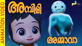 അമ്പിളി അമ്മാവാ  Ambili Ammava  Malayalam Kids Song [upl. by Imoin]