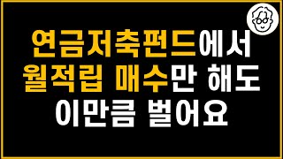 연금저축펀드에서 1년 동안 월 50만원씩 무지성 매수했더니 이렇게 됐습니다ft 2023년 12월 결산 [upl. by Melba]