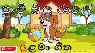 පුංචි බලු රාලේ l ළමා ගීත l Punchi balu rale l Lamaa Getha l Kids song [upl. by Reinhard865]