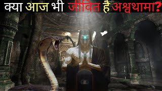 Mystery of Ashwathama in Hindi  लोगों के अश्वथामा के साथ अनुभव [upl. by Munro971]