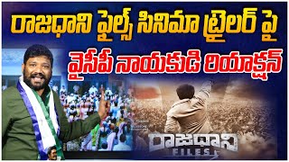 రాజధాని ఫైల్స్ సినిమా ట్రైలర్ పై వైసీపీ నాయకుడి రియాక్షన్  Rajadhani Files Movie  Leo Today [upl. by Gnoc]