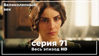 Великолепный век серия 71 [upl. by Aitselec830]