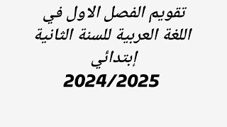 تقويم الفصل الاول في اللغة العربية للسنة الثانية إبتدائي 20242025 [upl. by Arodnahs]