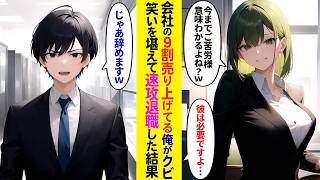 【漫画】会社の9割の売上を出している俺が突然のクビ宣告→笑いを堪えて速攻で退職したら…【ラブコメ】 [upl. by Trinee]