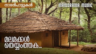 Malamakkal  Malayalam Folk Songs  നാടൻപാട്ടുകൾ  Sundardas  Kalleli Apooppan [upl. by Ailicec]