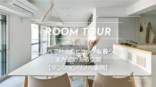 【LIXIL】リノベで叶えるヒュッゲな暮らし。室内窓のある空間【マンションリノベ事例】 [upl. by Liana]