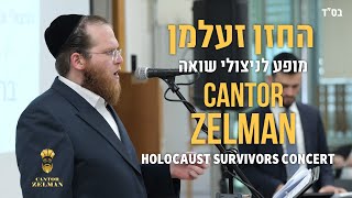 Cantor Zelman in a unique concert to commemorate the Holocaust החזן זעלמן בקונצרט יחודי לזכר השואה [upl. by Assyral]