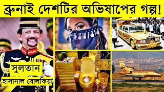 Brunei sultan Hassanal Bolkiah lifestyle  ব্রুনাই সুলতানের লাইফস্টাইল  ব্রুনাই সুলতান [upl. by Hailed]