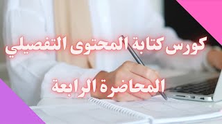 المحاضرة الرابعة من كورس كتابة المحتوى التفصيلي [upl. by Anirbak]