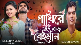 পাখিরে তুই বড় বেইমান । Pakhi Re Tui Boro Beiman । Bangla notun gaan । Sumon dewan । Sk Lucky Music [upl. by Jahdol]