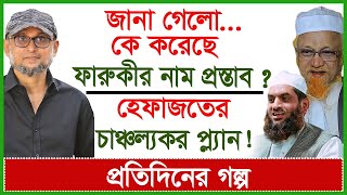 জানা গেলোকে করেছে ফারুকীর নাম প্রস্তাব  হেফাজতের চাঞ্চল্যকর প্ল্যান   প্রগল্পChangetvpress [upl. by Eahsal202]