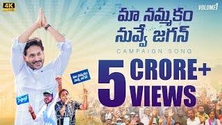 Maa Nammakam Nuvve Jagan Song l YS Jagan Song 2024 l AP Assembly Election 2024 Campaign Song [upl. by Fillender335]