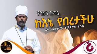 🔴 የንስሃ ዝማሬ quot ከእኔ የበረታችሁ quot ሊቀ መዘምራን ቴዎድሮስ ዮሴፍ mahtot [upl. by Busiek]