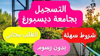 كيفية التسجيل والحصول على قبول في جامعة ديسبورغ ايسن الألمانية [upl. by Reagen]