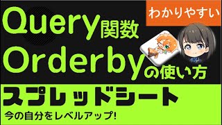 Query関数 order by 並べ替えができる！スプレッドシート クエリー関数「order by」句の使い方 わかりやすく解説。昇順・降順に並べ替えることができます。 [upl. by Phenica]