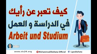 017  A2  Arbeit und Studium كيف تعبر عن رأيك في الدراسة والعمل [upl. by Arelus]