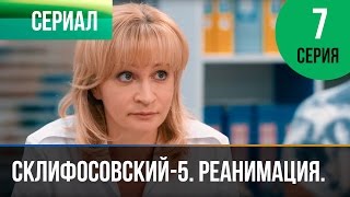 ▶️ Склифосовский Реанимация  5 сезон 7 серия  Склиф  Мелодрама  Русские мелодрамы [upl. by Gunar899]