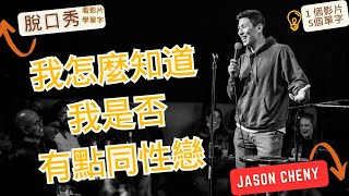 【看短片學單字】 我怎麼知道我是否有點同性戀Jason Cheny【脫口秀】 [upl. by Nodnart]