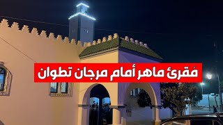 مُقرئ ماهر في صلاة التراويح بمسجد قُبالة مرجان تطوان [upl. by Ronna]