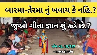 પોષ વદ 10197 બારમાતેરમા નું ખવાય કે નહિ જુઓ ગીતા જ્ઞાન શું કહે છે [upl. by Immanuel393]