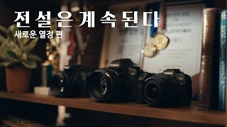 전설은 계속된다 – 새로운 열정 편 feat 캐논 EOS R8 [upl. by Ylluz]