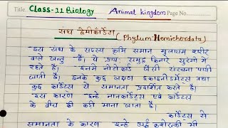 संघ हेमीकार्डेटा  Phylum Hemichordata  संघ हेमीकार्डेटा के प्रमुख लक्षण [upl. by Enelrae]