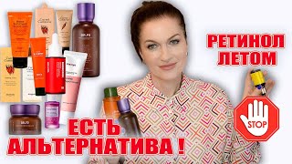 Чем заменить ретинол чтобы лицо стало еще краше за лето и никакой пигментации [upl. by Aihsel]