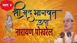 Shrimad Bhagwat By Narayan Pokharel 2 [upl. by Kumagai]