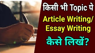 किसी भी Topic पे Essay WritingArticle Writing कैसे लिखेंHow To Write EssayArticleClass10English [upl. by Madelyn]