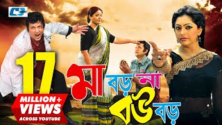 Maa Boro Na Bou Boro  মা বড় না বউ বড়  Amin Khan  Nipun  Misa Sawdagar  Razzak  Bangla Movie [upl. by Noemis575]