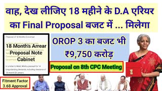 वाह देख लीजिए 18 महीने के DA एरियर का Final Proposal pension OROP 3 orop2 arrear orop3 orop [upl. by Meijer]