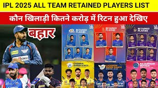 IPL 2025 All Retained players ListTeamPrice  IPL में कौन खिलाड़ी कितने करोड़ में रिटेन हुआ [upl. by Richey788]