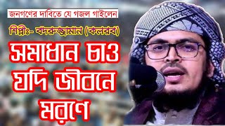 সমাধান চাও যদি জীবনে মরণে গজল বদরুজ্জামান কলরব ২০২১। somadhan Chao Jodi jibone morone gojol 2021 [upl. by Rowan73]