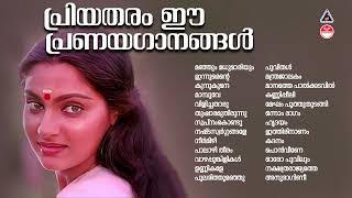 Unforgettable Songs  കേൾക്കാൻ കൊതിക്കുന്ന ഗാനങ്ങൾ  Malayalam Film Songs  Audio Jukebox Evergreen [upl. by Ihn333]