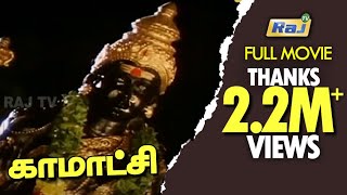 Kamatchi Full Movie HD  Nizhalgal Ravi  Yamuna  Divya vaani  Raj Television [upl. by Eseilanna677]