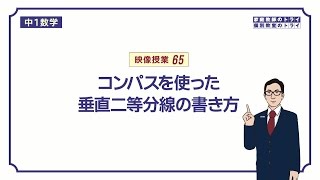 【中１ 数学】 平面図形７ 垂直二等分線の作図 （８分） [upl. by Coulter]