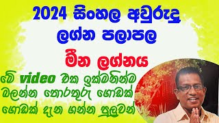 2024 Sinhala Awurudu Lagna Palapala Meena Lagnaya 2024 සිංහල අවුරුදු ලග්න පලාපල මීන ලග්නය [upl. by Aneehsit]