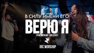 В СИЛУ ИМЕНИ ЕГО ВЕРЮ Я  IRC worship [upl. by Naraj]