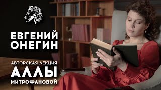 ЕВГЕНИЙ ОНЕГИН  АСПУШКИН  АВТОРСКАЯ ЛЕКЦИЯ АЛЛЫ МИТРОФАНОВОЙ [upl. by Sapienza]