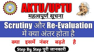 difference between scrutiny and revaluation  revaluation me kya hota hai  scrutiny me kitne number [upl. by Graehl159]