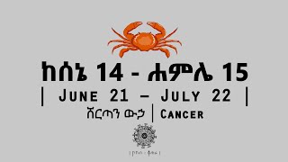 ከሰኔ 14  ሐምሌ 15 የተወለዱ  June 21  July 22  Cancer  ሸርጣን ውኃ  ኮከብ ቆጠራ  Kokeb Kotera [upl. by Lynda]