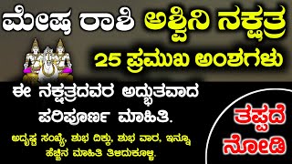 ಮೇಷ ರಾಶಿ ಅಶ್ವಿನಿ ನಕ್ಷತ್ರದವರ 25 ಅಂಶಗಳು  Mesh Rashi bhavishya Ashwini Naxtra Instincts Kannada [upl. by Danny407]