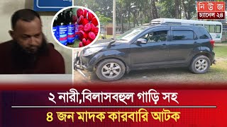 ২ নারীবিলাসবহুল গাড়ি সহ ৪ জন মাদক কারবারি আটক  News Channel 24 [upl. by Yna]