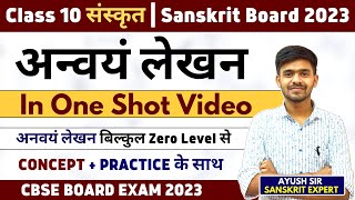 अन्वयं लेखन  anway Lekhan In One Shot Sanskrit Anway Lekhan Trick Class 10 संस्कृत Cbse Board 2023 [upl. by Arateehc]