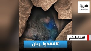 تفاعلكم  شاهد تفاصيل سقوط الطفل المغربي ريان في البئر ومحاولات إنقاذه [upl. by Alyehc757]