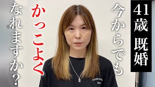 「推しのために若返りたい」41歳既婚女性を大変身させてみた [upl. by Jodi]